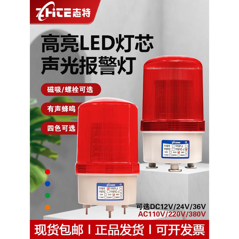 Lte-1101J旋转磁报警灯闪烁灯Led声光报警24V12V报警频闪灯