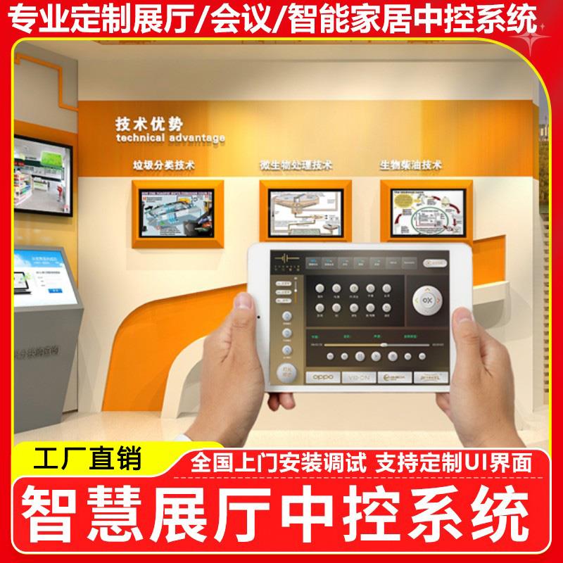 展厅中控多媒体会议室展馆智能控制系统软件平板中央控制灯光主机