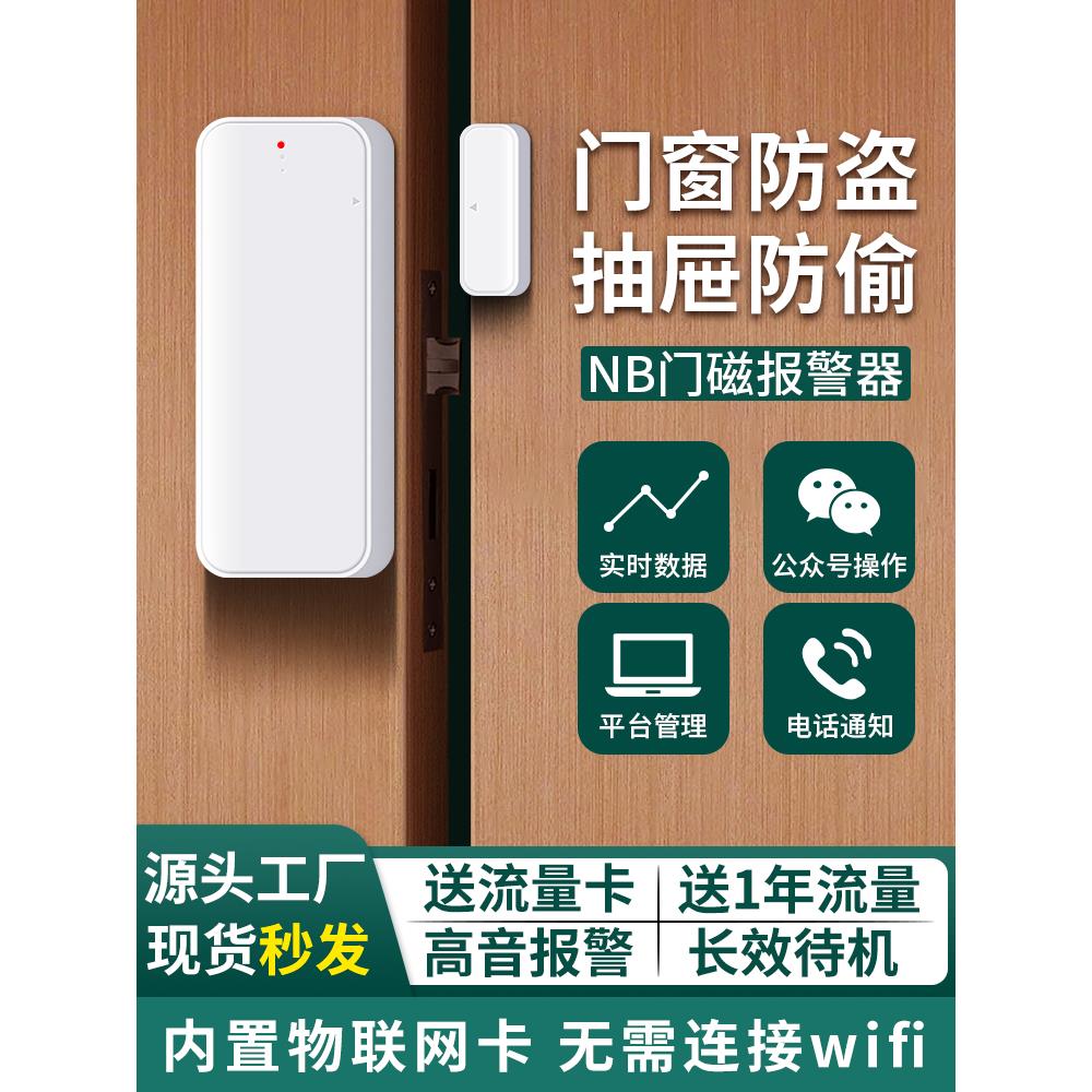 NB门磁感应器家用门窗防盗商用开关门警报提醒远程报警器手机通知