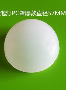PC罩乳白色防刺眼散光灯罩直径48 57MM球泡灯天花灯螺牙圆形罩面
