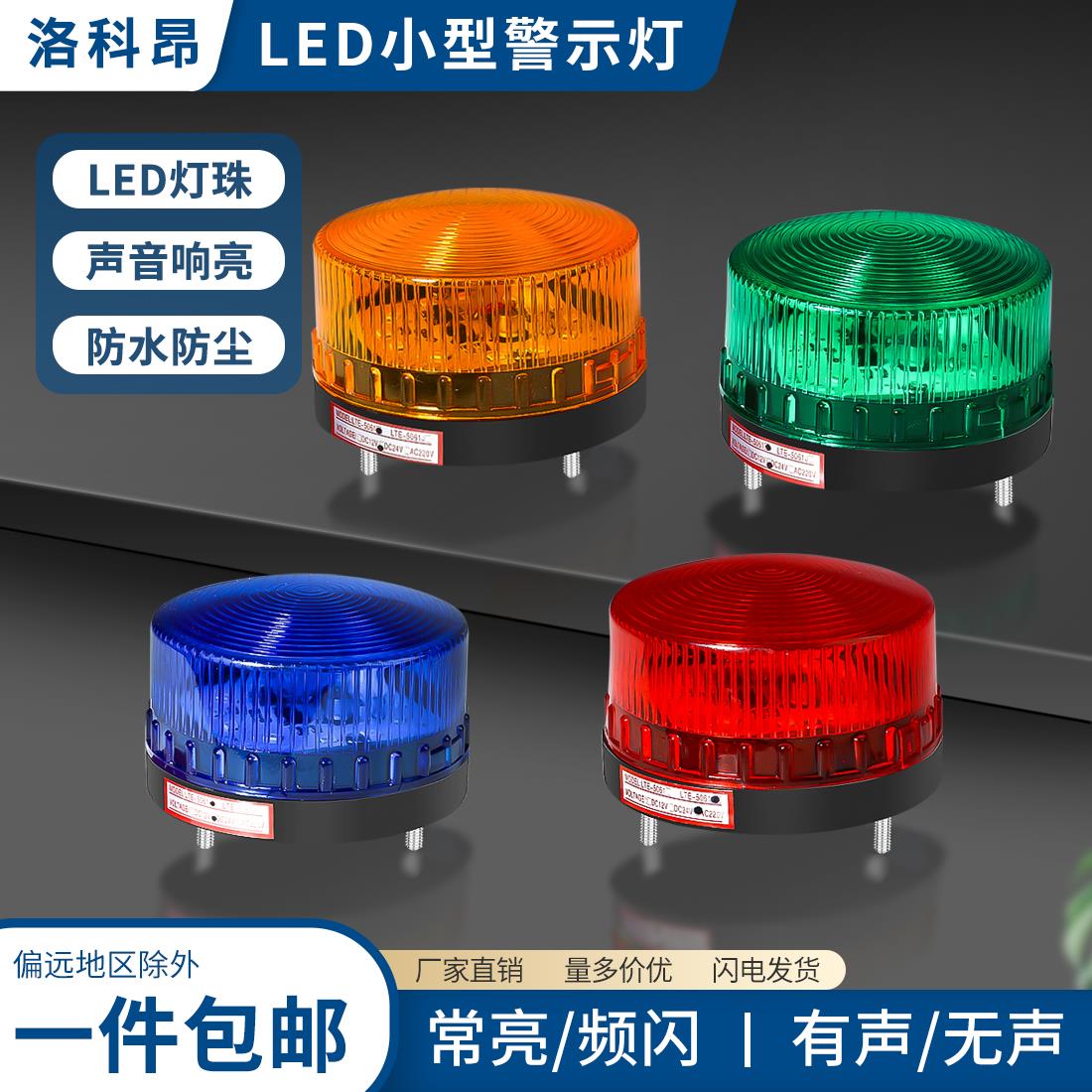 LED小型频闪警示闪光灯报警闪烁灯220V24V12V声光警报器LTE-5061J