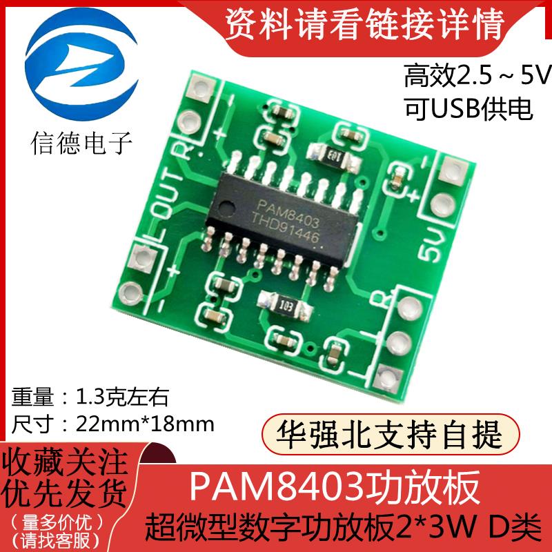 超微型数字功放板2*3W D类 PAM8403功放板 高效2.5～5V 可USB供电