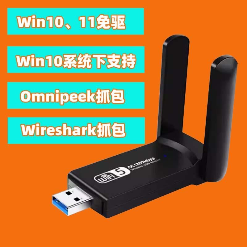 WIFI接收发射器双频支持win10系统Omnipeek、Wireshark抓包网卡