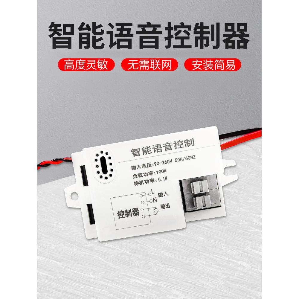 语音智能开关离线声控灯无线识别模块摇控通断控制器家用自动灯控