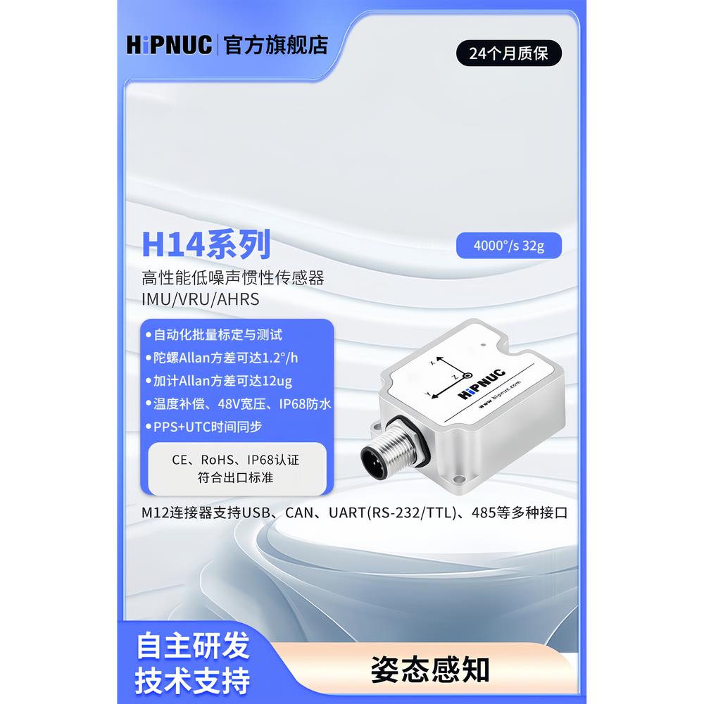 HI14系列防水姿态传感器 IMU AHRS 倾角 ROS机器人 陀螺仪 加计