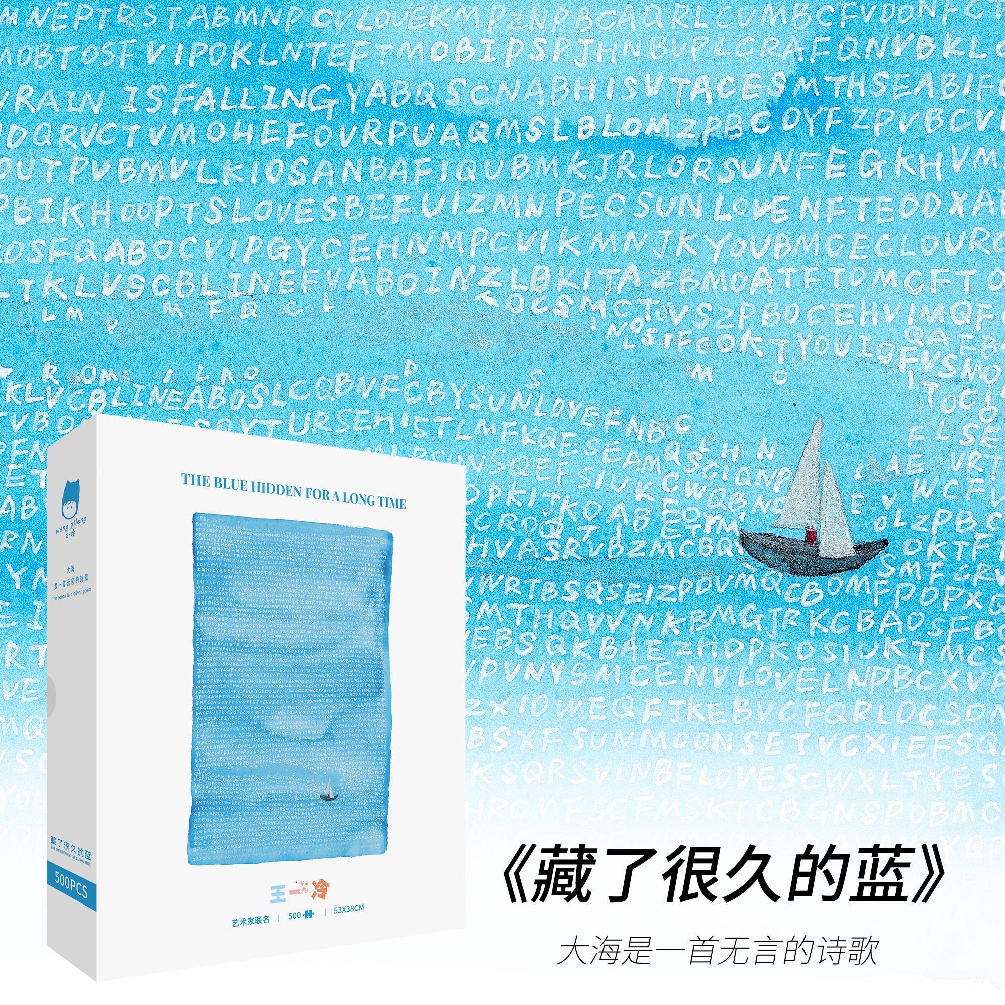 王一冷《藏了很久的蓝》500片插画拼图成人版纸质拼图