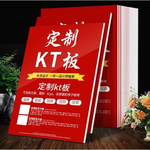 kt板定制广告板制作订制展示牌背景墙写真海报定做展板泡沫PVC板