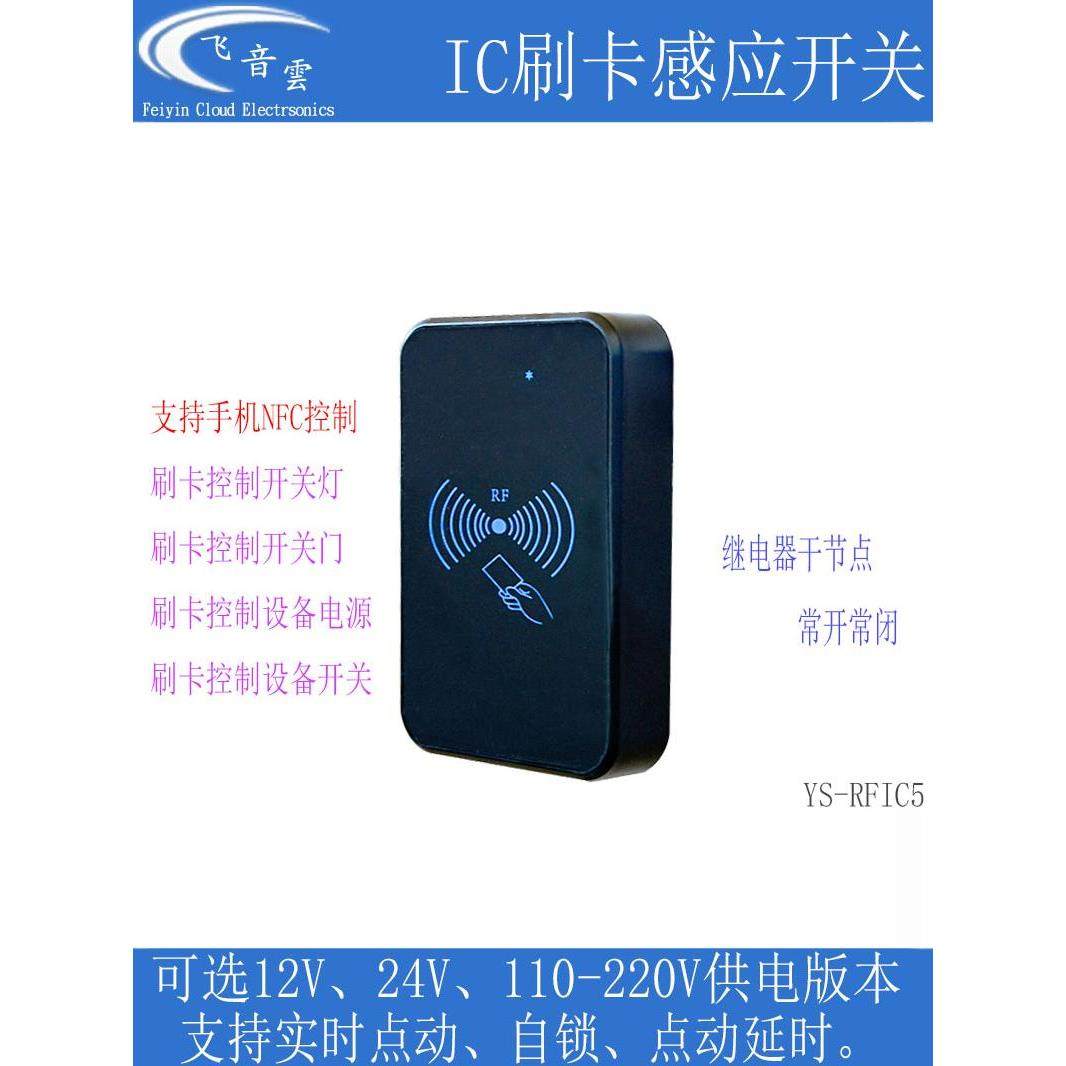 Ic刷卡传感器开关射频卡手机Nfc控制继电器改进型开灯和开闭设备
