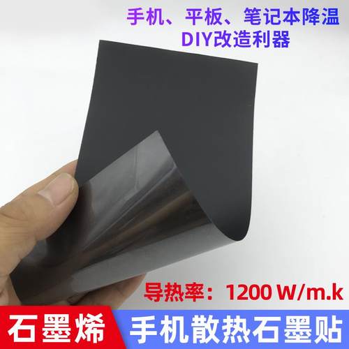 石墨烯散热片导热DIY贴手机笔记本导热垫电脑主板降温胶带散热膜
