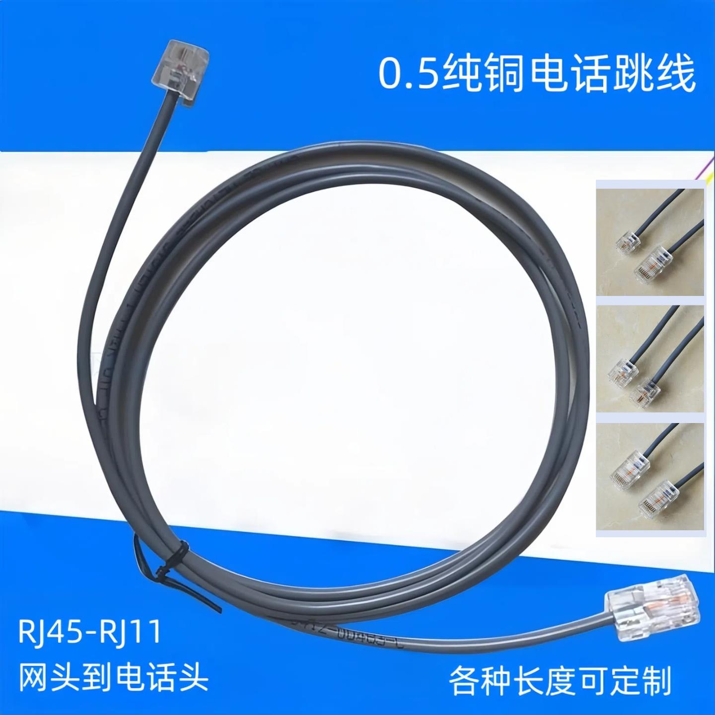 RJ45-RJ11电话跳线 RJ11-RJ11网络头转电话头语音纯铜2芯电话跳线