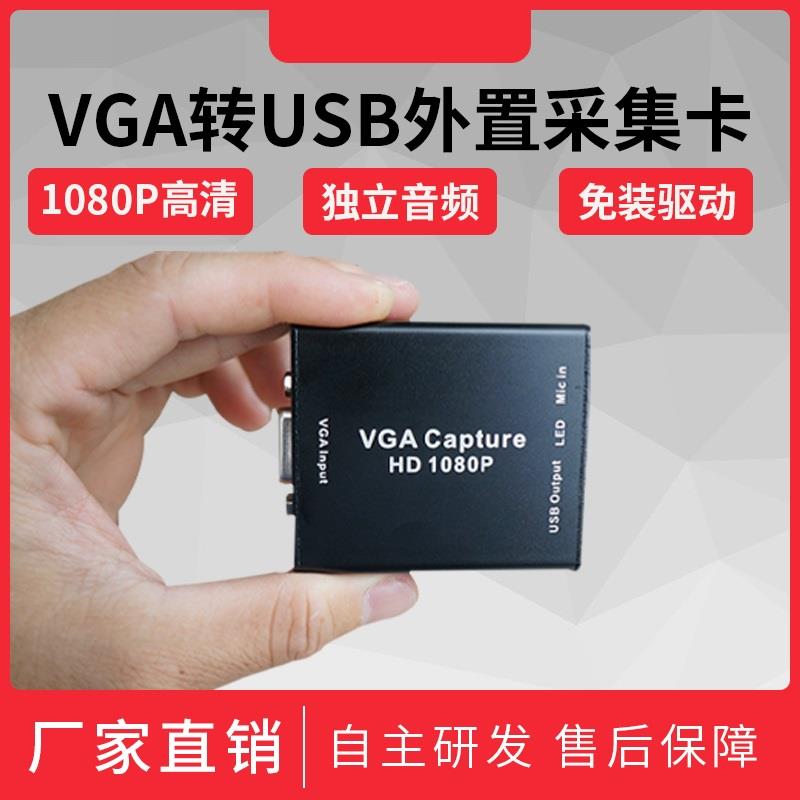VGA采集卡信号转USB外置音视频电脑街机直播1080P录制笔记本免驱