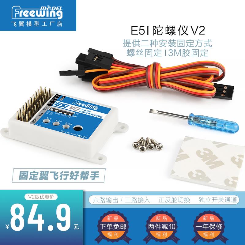 Freewing飞翼模型陀螺仪-E51V2 模型飞机增稳陀螺仪