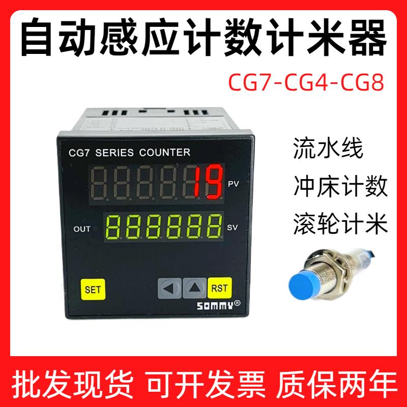 SOMMY计数器CG7-RB60 CG4 CG8流水线冲床自动感应滚轮电子计米器