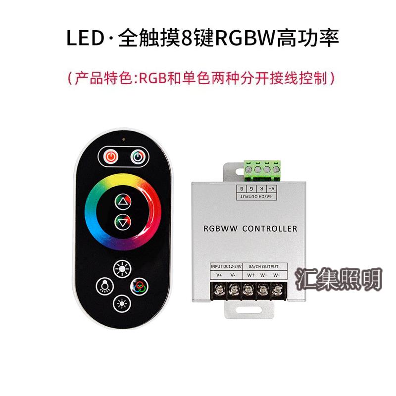 LED灯带触摸8键遥控器RGBW灯条灯光控制器新款七彩rgb单色调光器