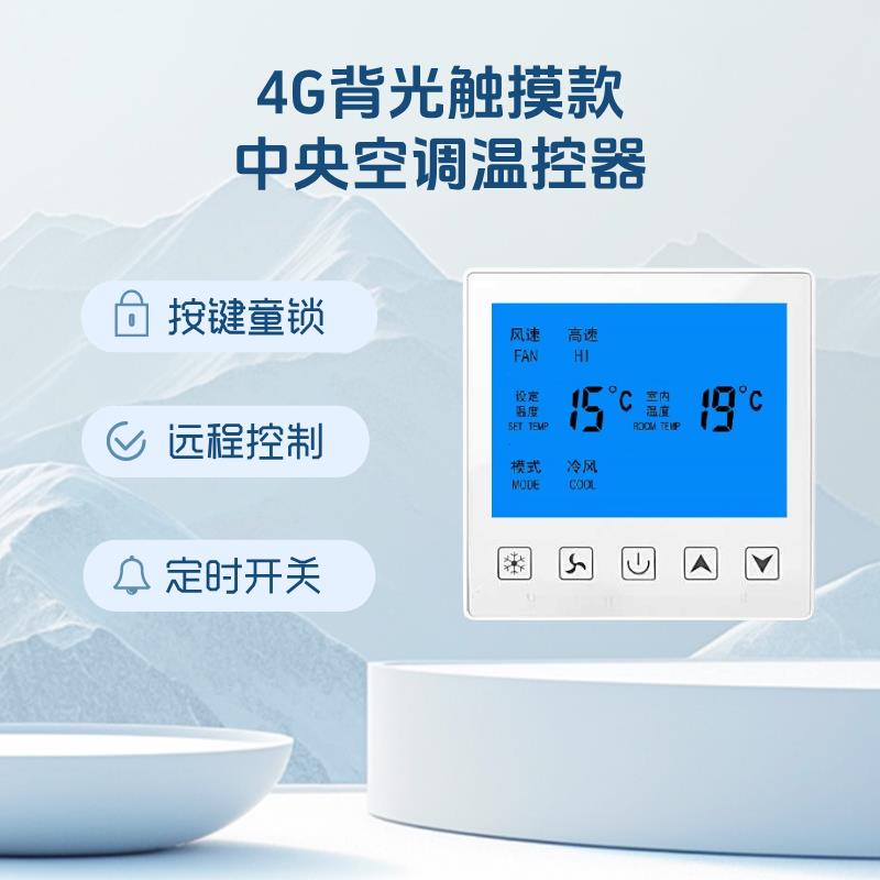通用远程4G中央空调温控器面板风机盘管液晶显示第三方检测报告