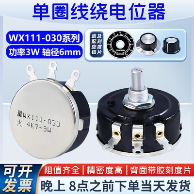 WX111单圈可调线绕电位器WX030星火1K 2K2 4K7 10K 3W配帽旋钮