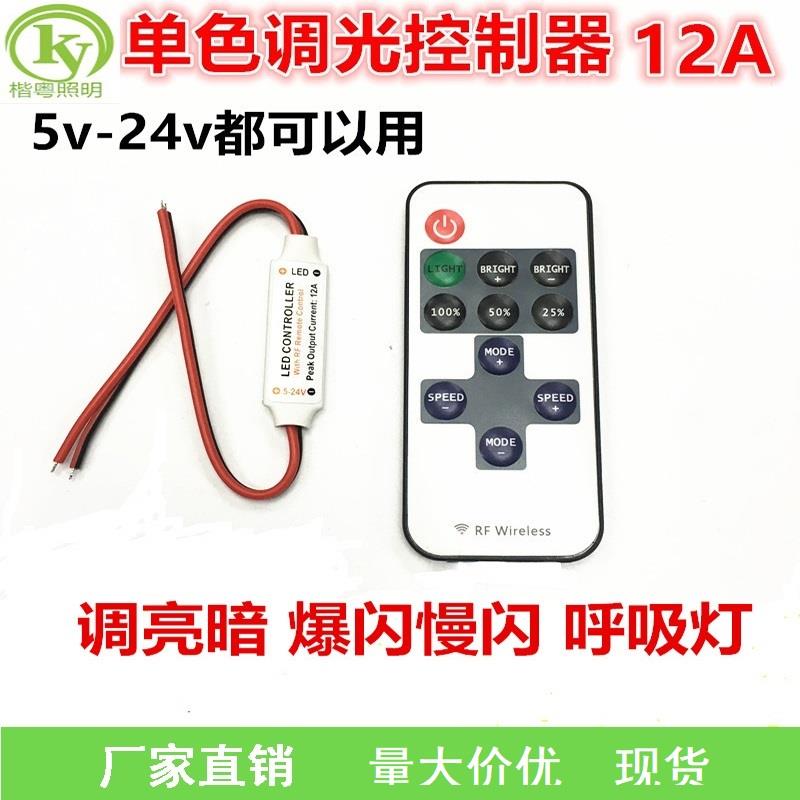 12V调光爆闪光器调节亮度5-24伏LED灯带灯条遥控RF射频呼吸灯控制