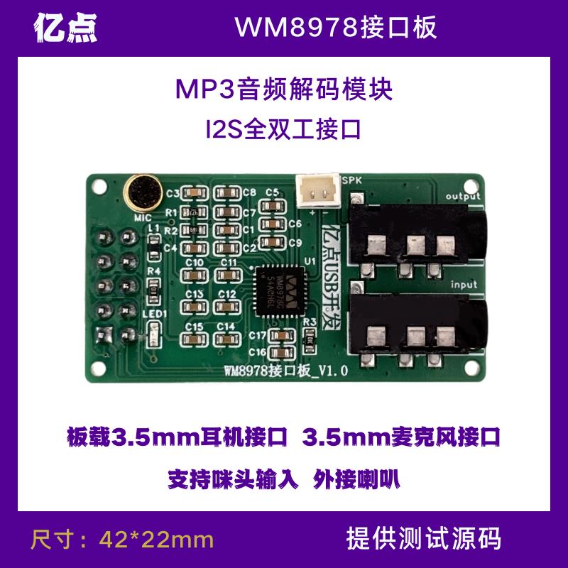 WM8978G I2S全双工音频解码模块 MP3音乐播放器 UAC麦克风 喇叭