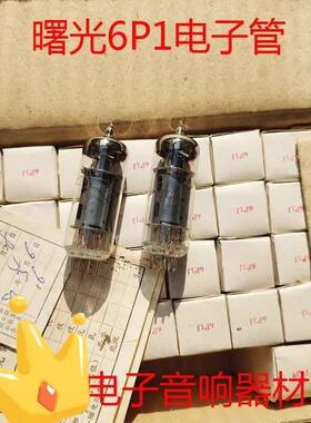 全新原盒曙光6P1电子管J级T级代6AQ5 6005 6n1n 6p1批量供货