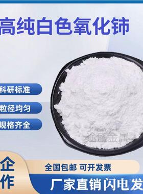 白色氧化铈99.99%CeO2微米纳米级氧化铈科研稀土抛光粉玻璃研磨粉