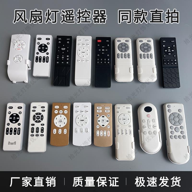 【不同款】风扇灯遥控器 不确定型号的发图片给客服确认再拍