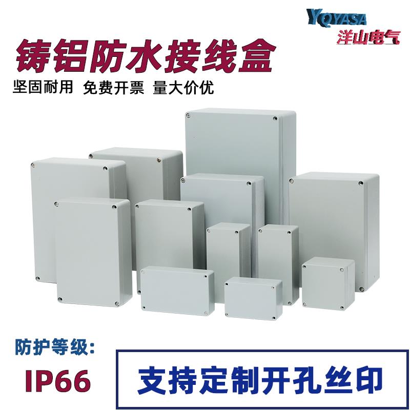 洋山电气铸铝盒防水接线端子盒按钮盒接线监控户外防雨金属铝盒子