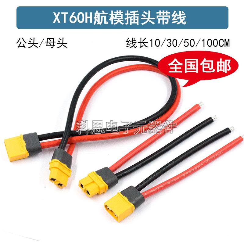 XT60H-F/M公母插头航模电调连接器30A大电流电源公母头充电连接线