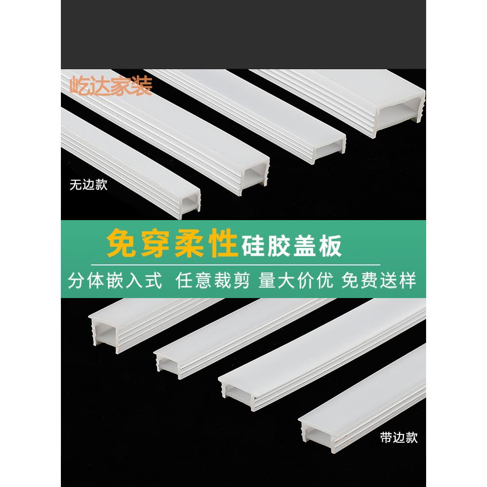 LED免穿柔性硅胶灯带盖板暗装嵌入式线形灯槽可弯曲开口式面罩