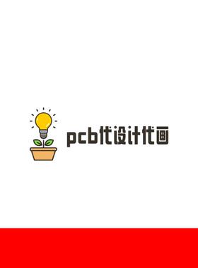pcb画板代制版打板原理图封装元件画pcb贴片代贴片焊接全套便宜
