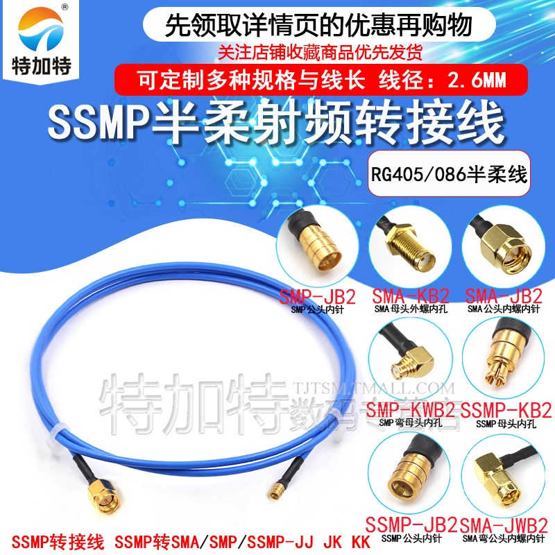 SMP转SSMP-JK测试线 SMA/SSMP射频线 SMP/SMPM RG405半柔型转接线