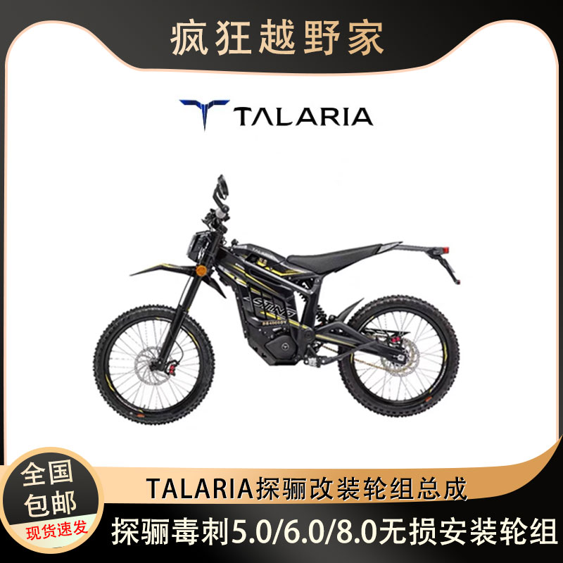 TALARIA探骊越野电动车毒刺8.0/6.0/5.0改装轮组轮毂总成21/18/19