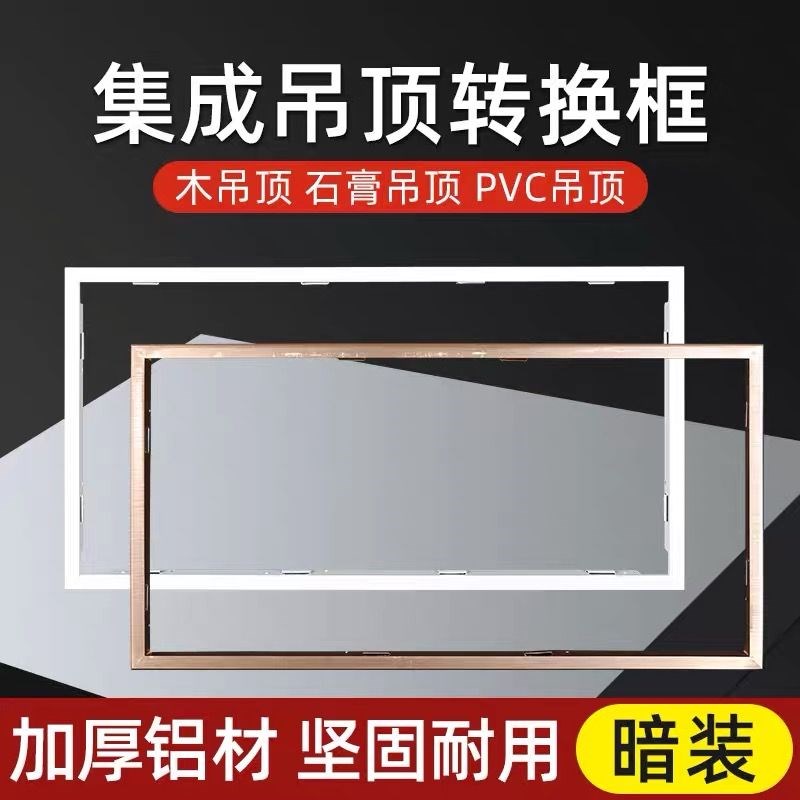 铝合金集成吊顶平板灯浴霸转换框300x600暗装明装铝合金转接框