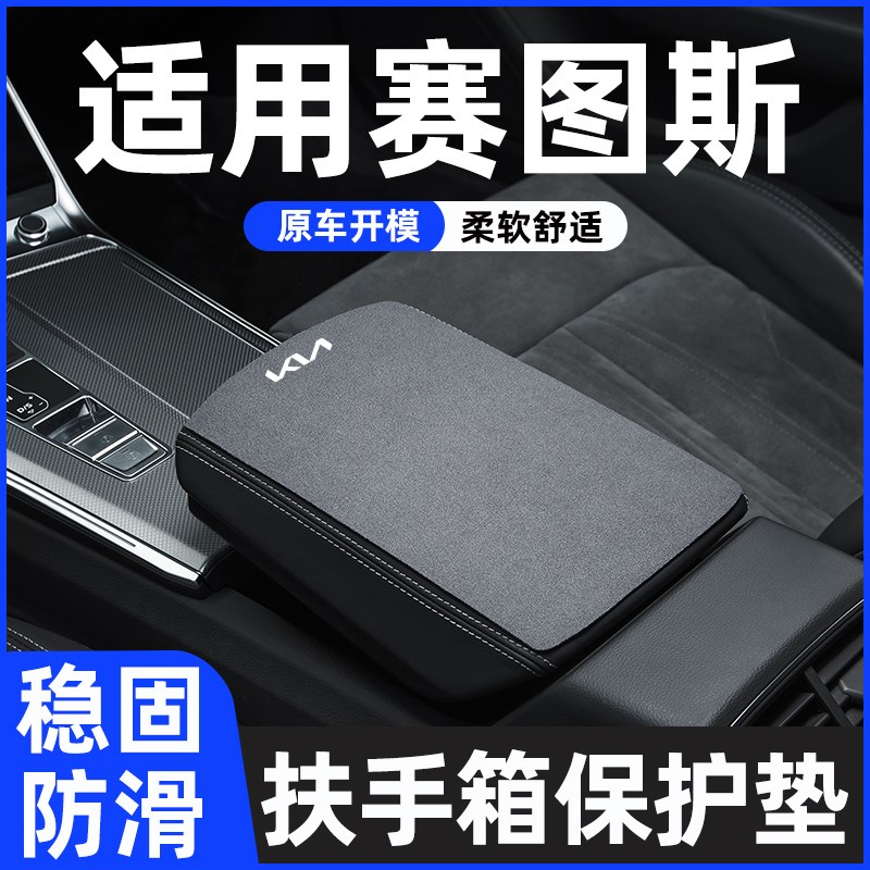 起亚赛图斯扶手箱垫保护套专用车中间中央汽车扶手垫手扶箱垫高级