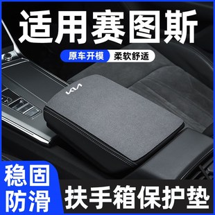 起亚赛图斯扶手箱垫保护套专用车中间中央汽车扶手垫手扶箱垫高级