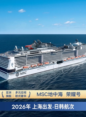 MSC地中海邮轮荣耀号 上海出发日韩航线豪华游轮船票免签
