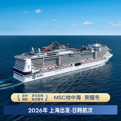 MSC地中海邮轮荣耀号 上海出发日韩航线豪华游轮船票免签