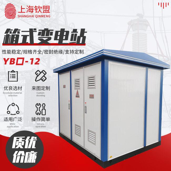 生产箱式变电站YB口-12户外预装式_欧式箱变_移动低压