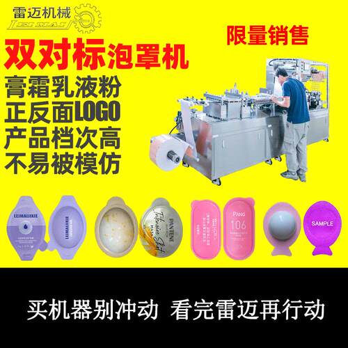 双面对标泡罩包装机泡罩机精华液灌装机粉底液小样泡罩机