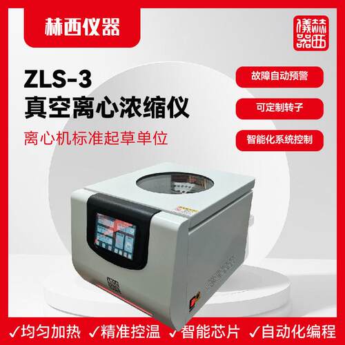 赫西仪器：ZLS-3真空离心浓缩仪蛋白浓缩物筛查DNA纯化浓缩