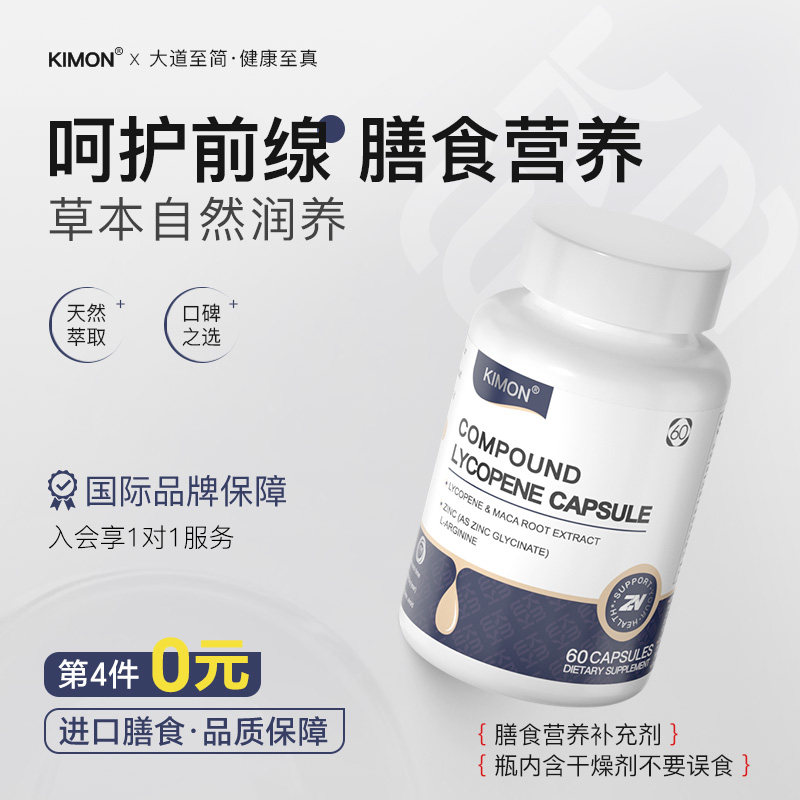 【男士前缐健康】KIMON进口番茄红素锌硒根源呵护跑厕所HK