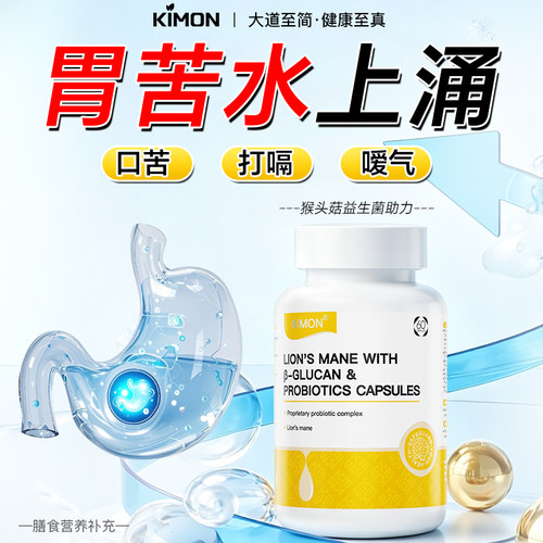 KIMON呵护胃粘膜健康胃苦水上涌