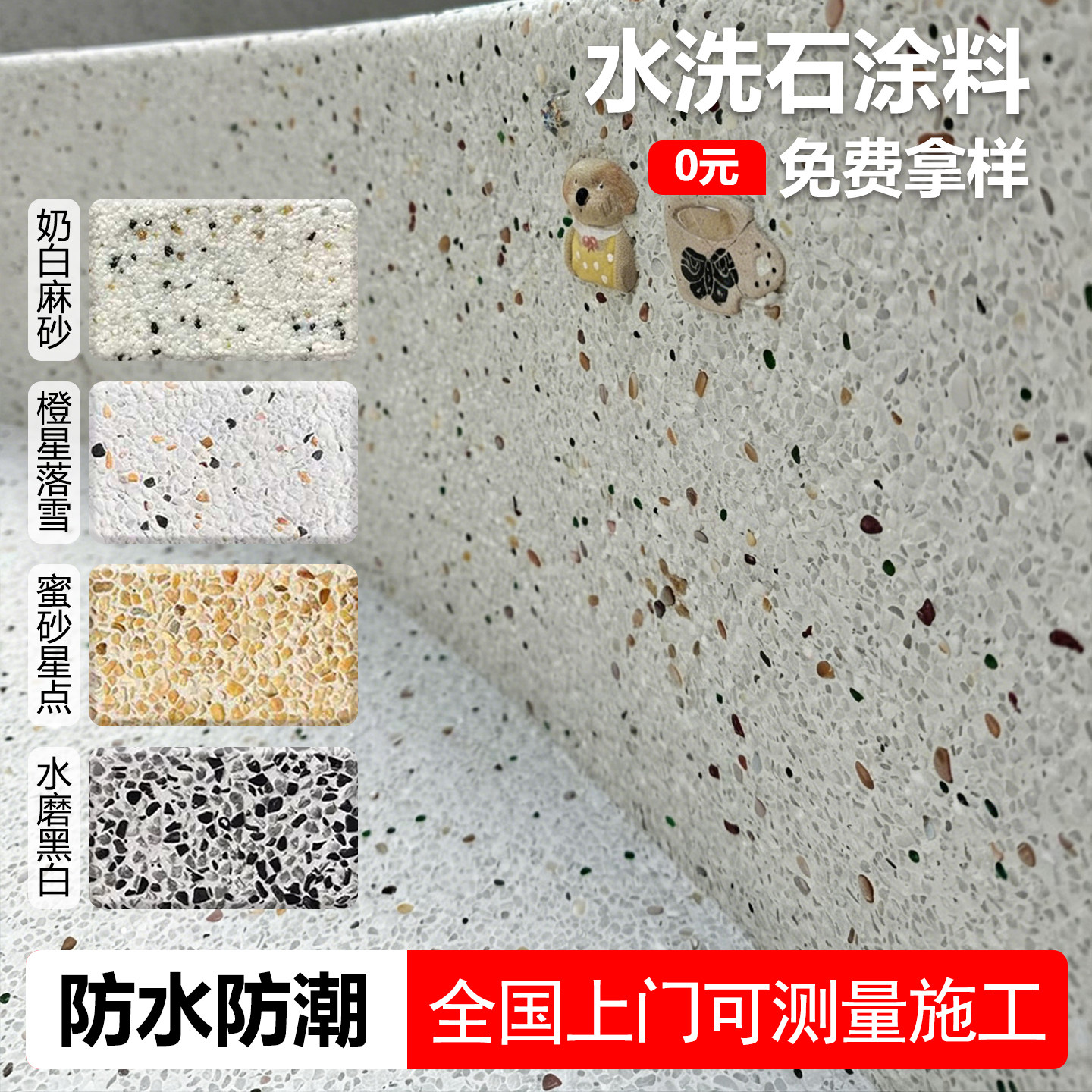 户外水洗石墙地一体防水防潮艺术艺术涂料