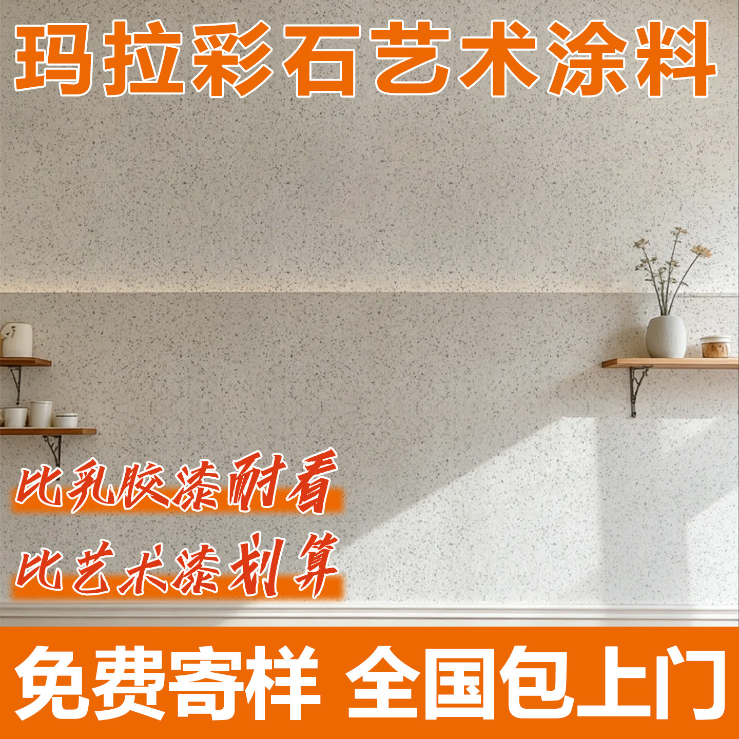 免腻子开桶即用玛拉彩石0元试刷图片