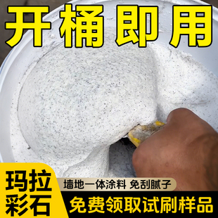 玛拉彩石涂料瑞卡彩砂墙面艺术漆米耐岩涂料钻石彩砂墙地一体涂料