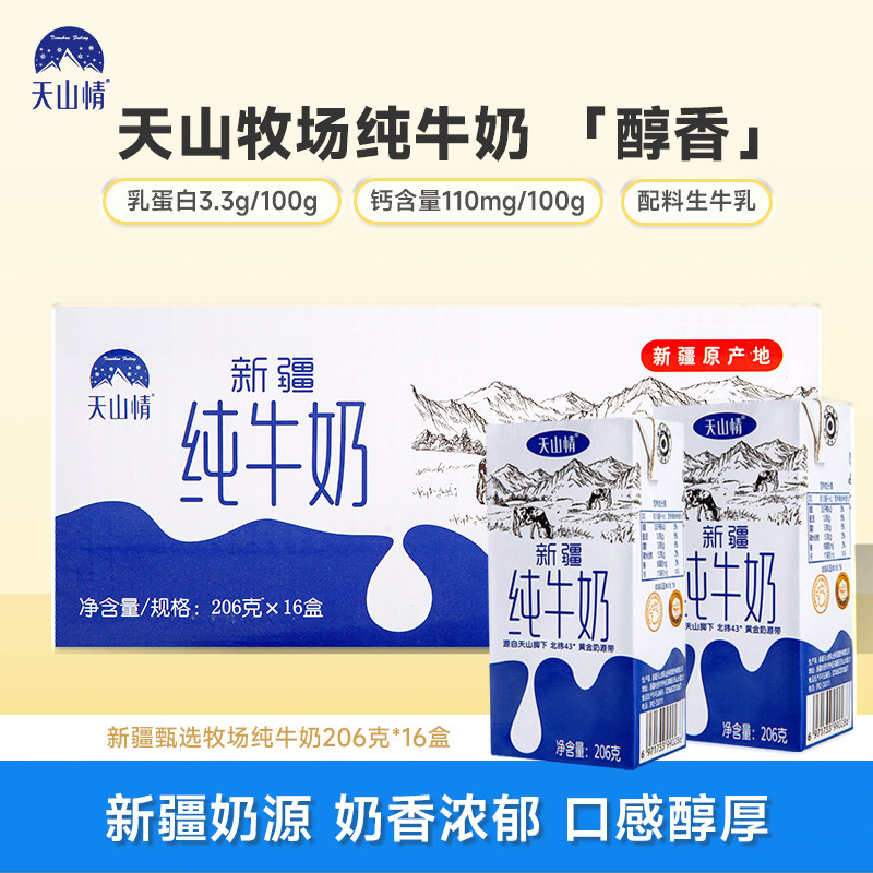 天山情新疆纯牛奶全脂生牛乳儿童学生营养早餐奶206g*16盒装整箱