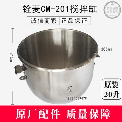 铨麦CM-201搅拌缸打蛋机配件原装搅拌缸铨麦搅拌桶铨麦20升