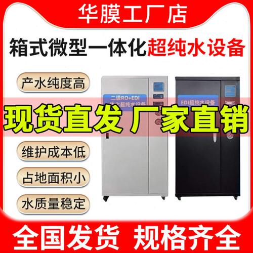 微型箱式一体化EDI超纯水设备实验室专用纯水机小型过滤超纯水机