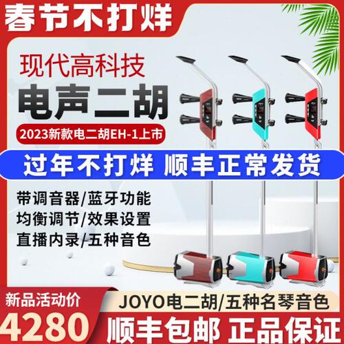 2023新款JOYO卓乐电二胡EH-1初学专业舞台演出电声二胡琴乐器