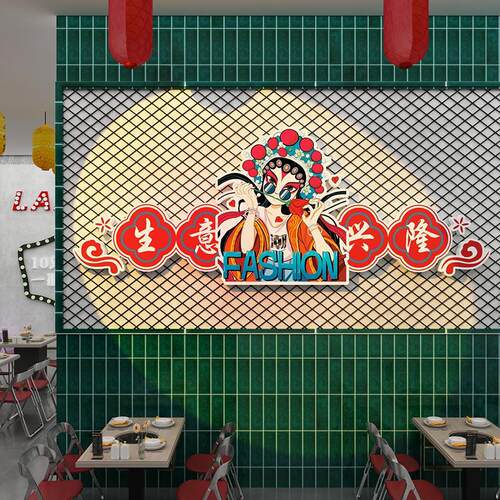 国潮风火锅店网红墙面装饰打卡布置烧烤肉串餐饮饭馆背景创意贴画