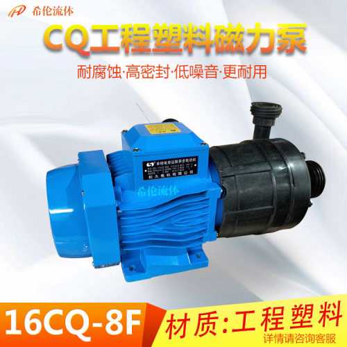 希伦牌工程塑料磁力泵16CQ-8F220V不易腐蚀江浙沪包邮